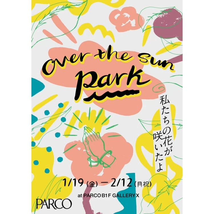 OVER THE SUN」1月公演『幸せの黄色い私たち』DAY-1〜よくぞよくぞ