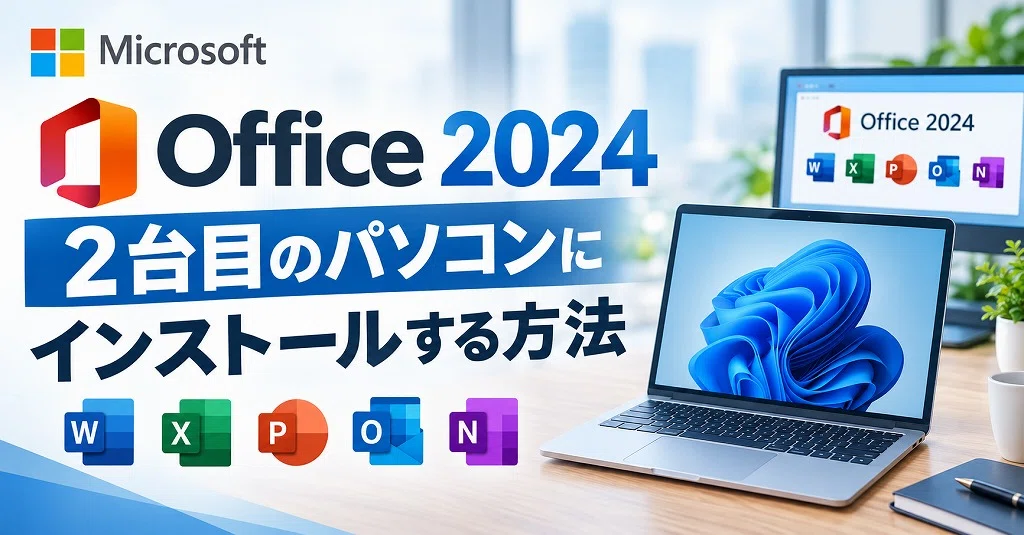 最新版】Office 2024 を2台目のパソコンにインストールする方法【Home