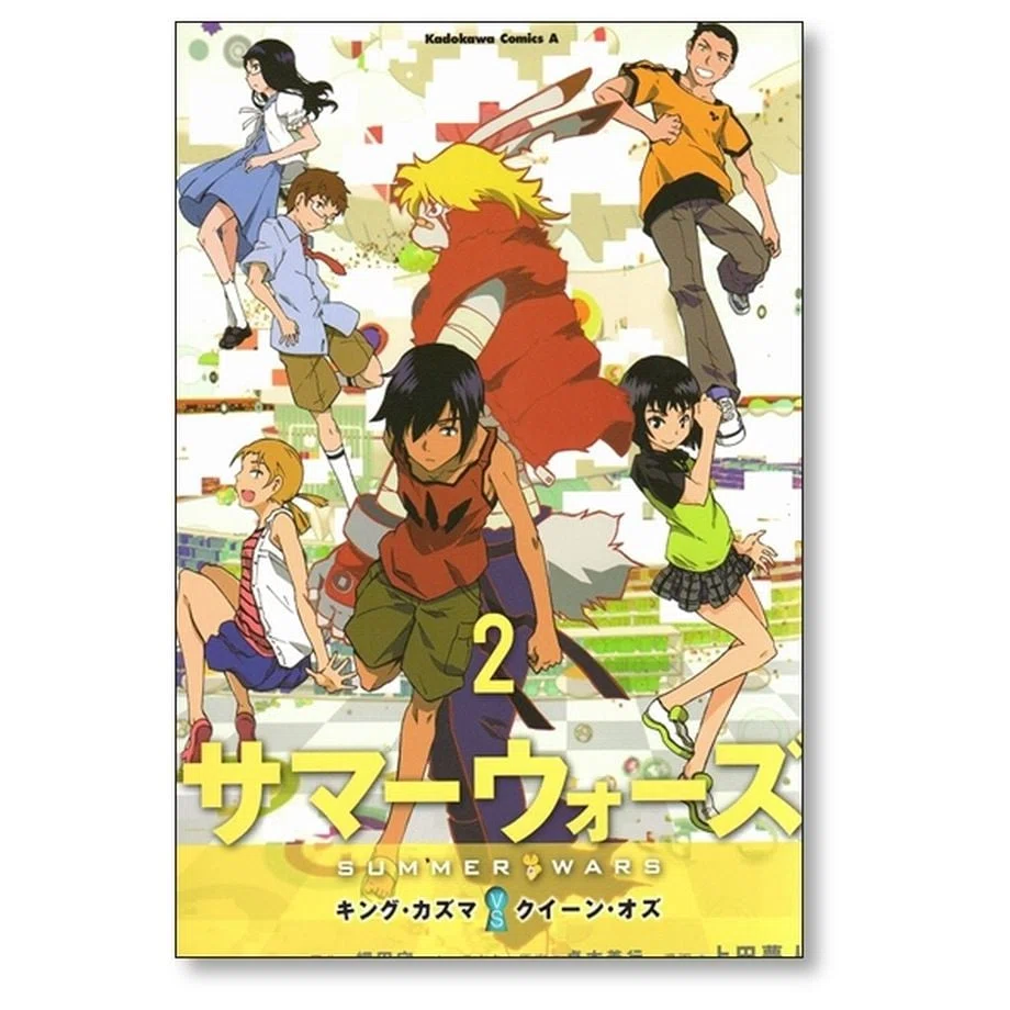 サマーウォーズ キングカズマ VS クイーンオズ 上田夢人 漫画全巻専門