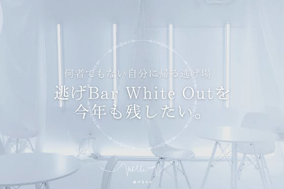 何者でもない自分に帰る逃げ場「逃げBar White Out」を今年も残したい。