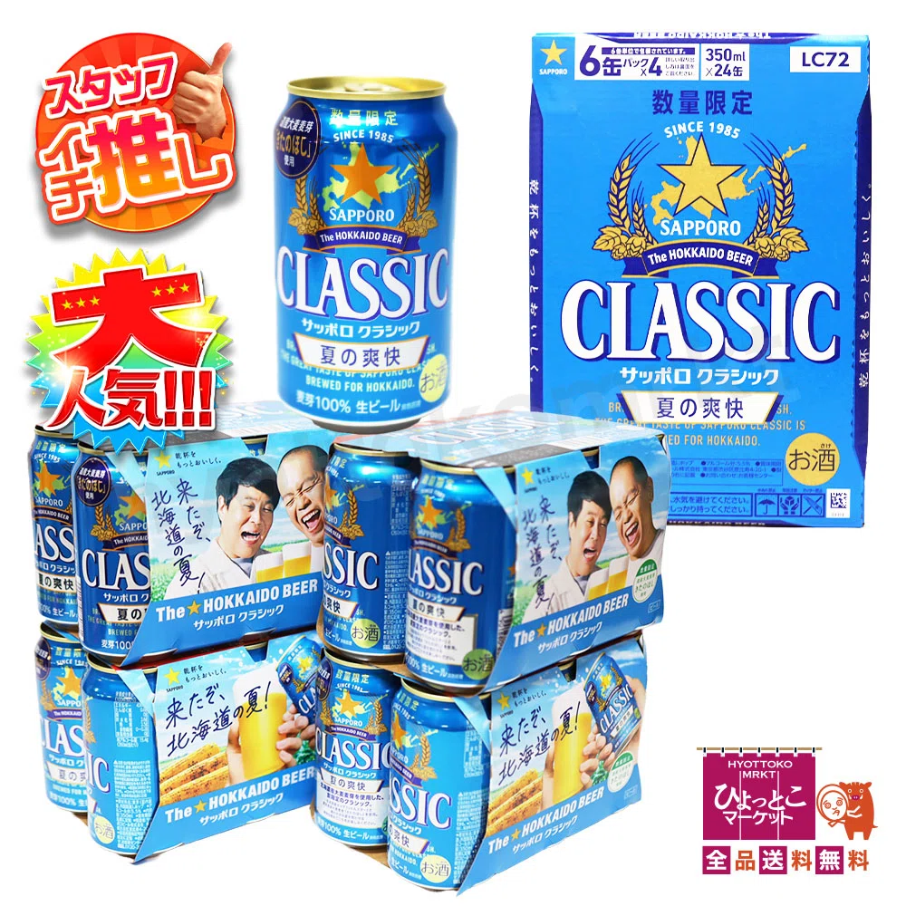 サッポロクラシック夏の爽快の口コミ｜通常クラシックとの違いと通販で