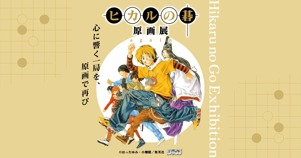 ヒカルの碁 複製原稿4種｜九番街（くばんがい）