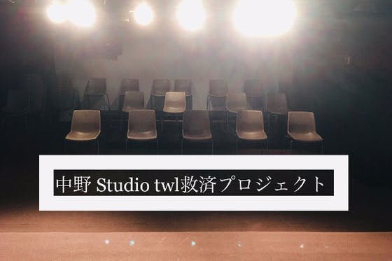 関東お笑い芸人達の聖地「中野twl」の存続に力を貸して下さい