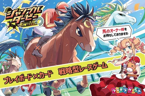 競馬ボードゲーム「ジャンブルダービー」に登場する馬のオーナーを募集したい！