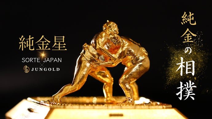 日本の国技を価値ある素材で愛でる。純度99.9％の純金の力士【純金星】を挙げる。