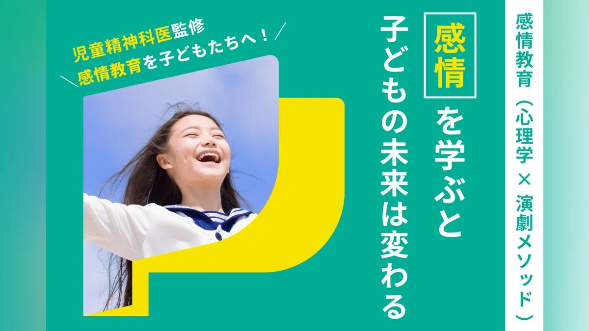 子どもたちの未来をもっと自由で豊かに。「感情」を学ぶ体験を全国に届けたい。