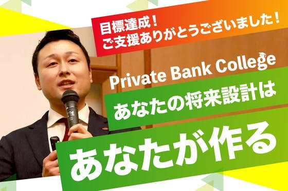 【お金の悩みから解放！】Private Bank Collegeを全国に広めたい