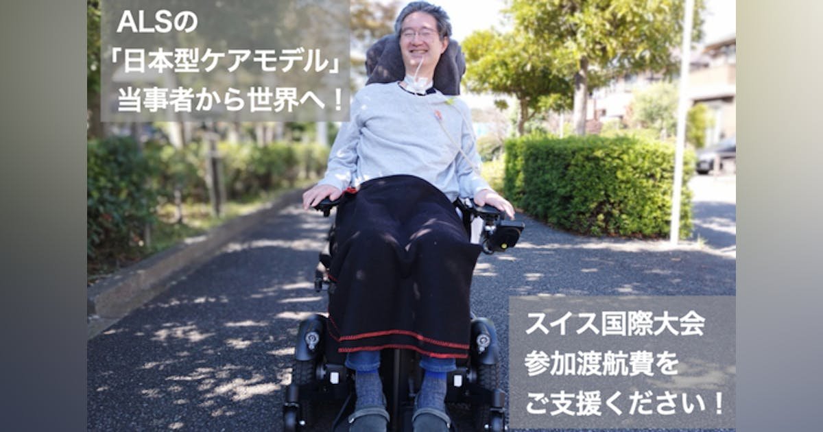 ALSの「日本型ケアモデル」を世界へ！髙野元のスイス国際大会参加をご支援ください