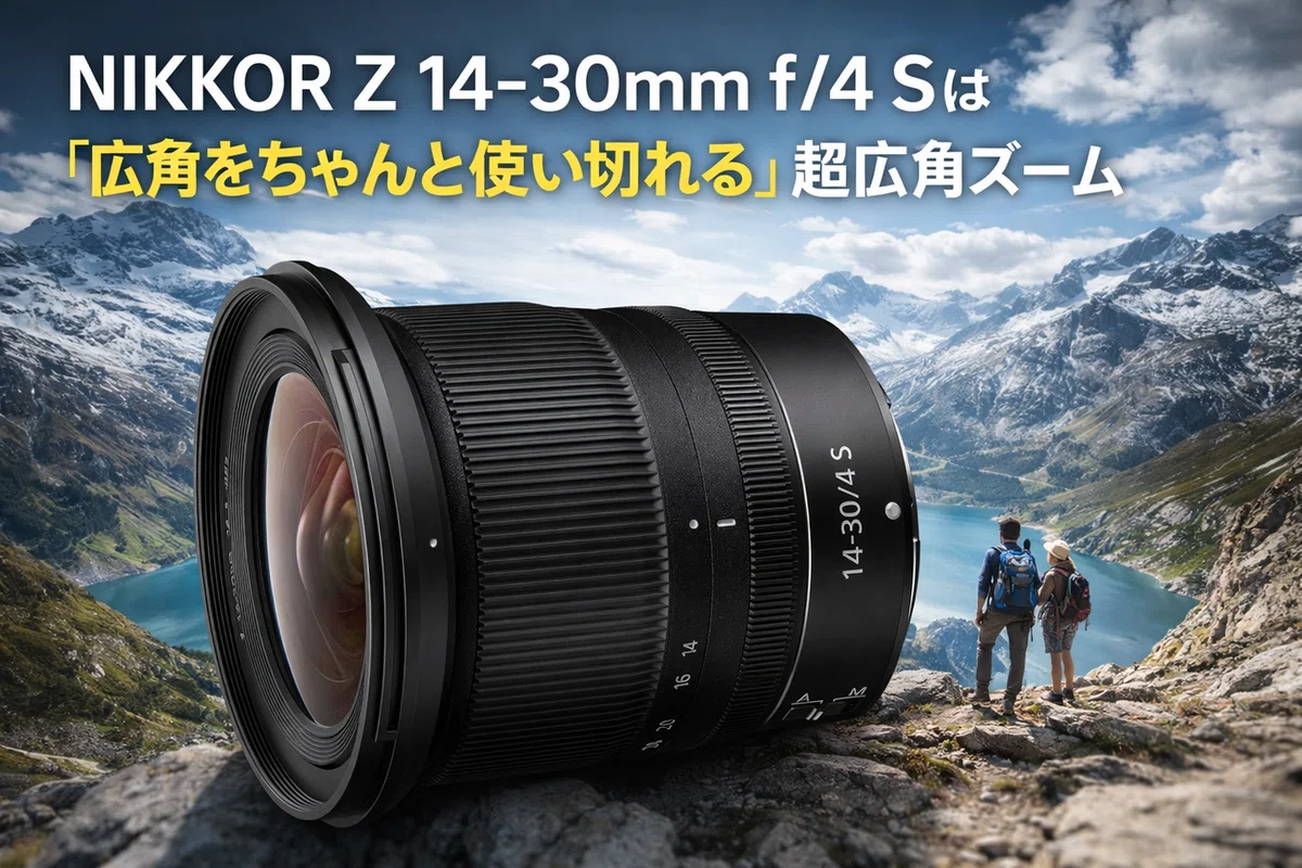 NIKKOR Z 14-30mm f/4 Sは「広角をちゃんと使い切れる」超広角ズーム