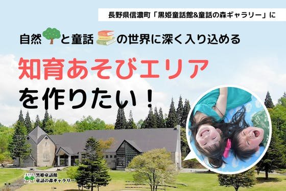 長野県信濃町「黒姫童話館」に、豊かな心を育む“知育あそびエリア”を作りたい！