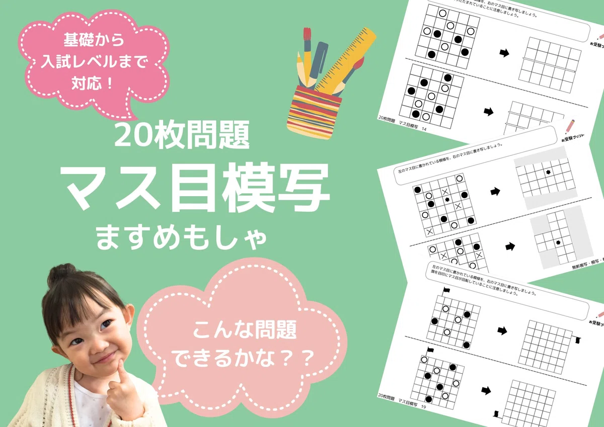 保存用】成蹊小学校 受験/入試対策まとめ｜お受験プリント[小学校受験