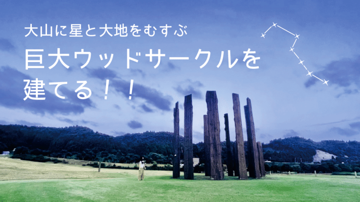 鳥取県大山町に十二柱の巨大ウッドサークルを建てる！ - クラウドファンディング READYFOR