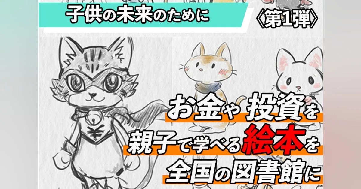 子供の未来のために！ お金や投資を親子で学べる絵本を、全国の図書館に＜第１弾＞