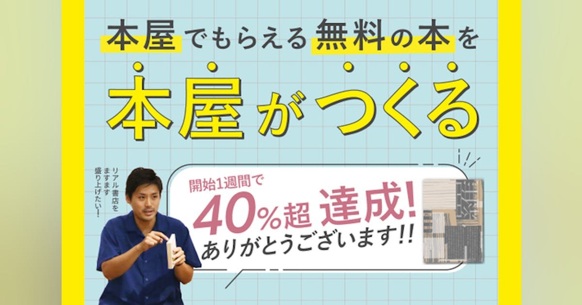 6/30まで】書店を元気にしたい！本屋が無料の本を作り、全国での