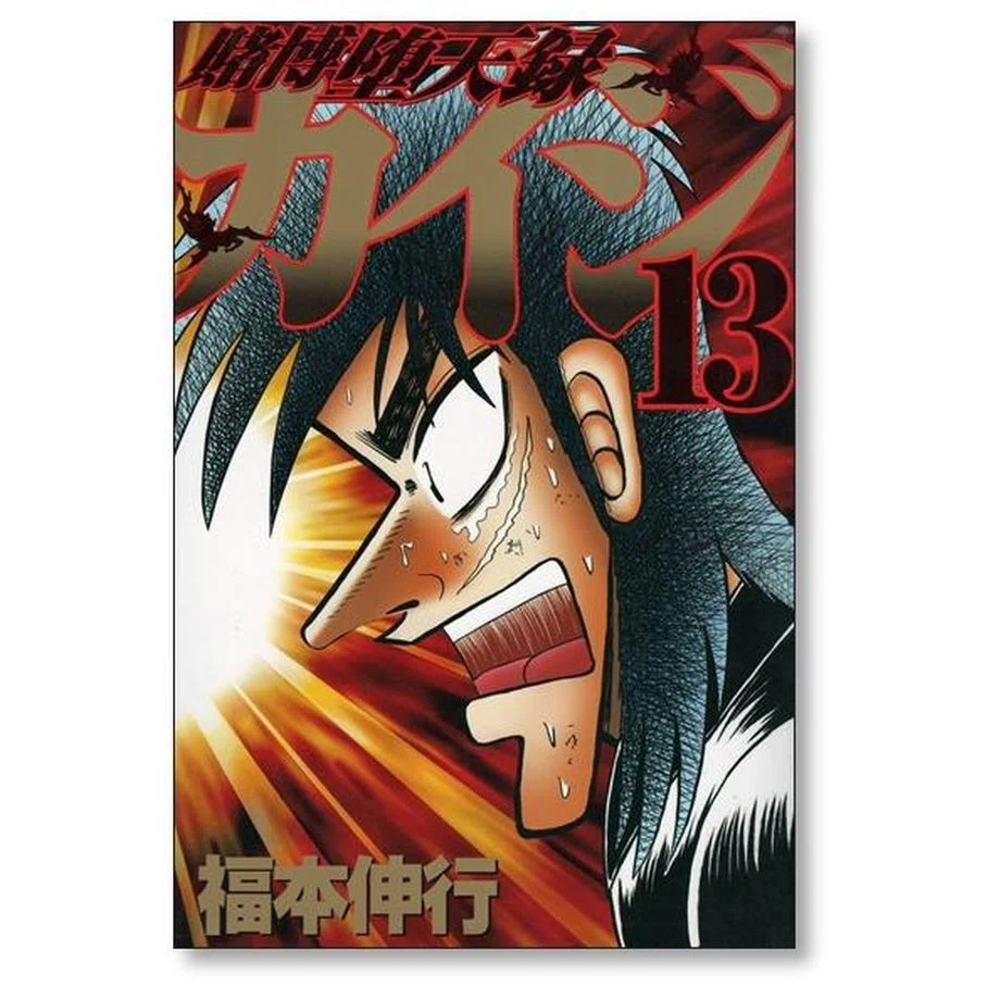 賭博堕天録カイジ 漫画全巻専門店 <コミックセット>｜漫画全巻専門店