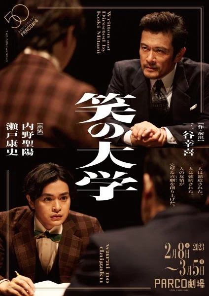 三谷幸喜『笑の大学』昭和を描いた平成の傑作が令和に蘇る｜見学商売