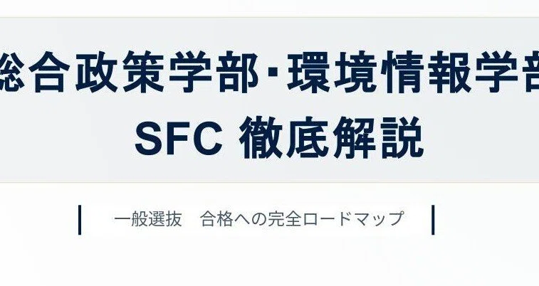 2026年 慶應義塾大学×環境情報学部（SFC）【徹底解説】英語 予想問題付