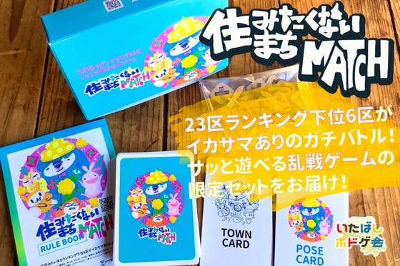 イカサマOK！ 東京23区が汚点を押しつけあうハチャメチャ対戦カードゲーム！