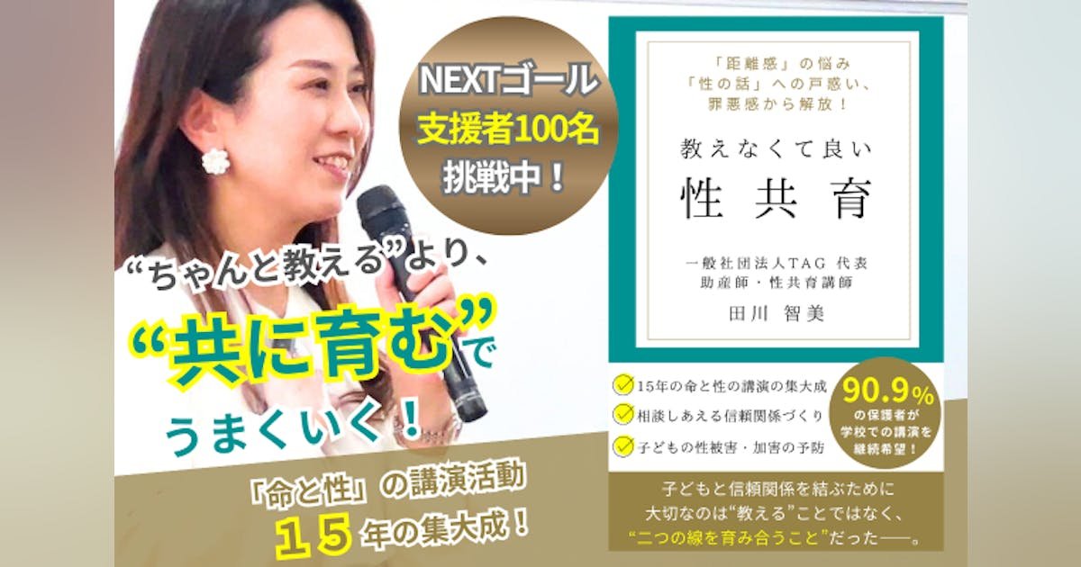 命と性の話が子どもと大人の信頼関係を結ぶ！書籍『教えなくて良い性共育』を全国へ！