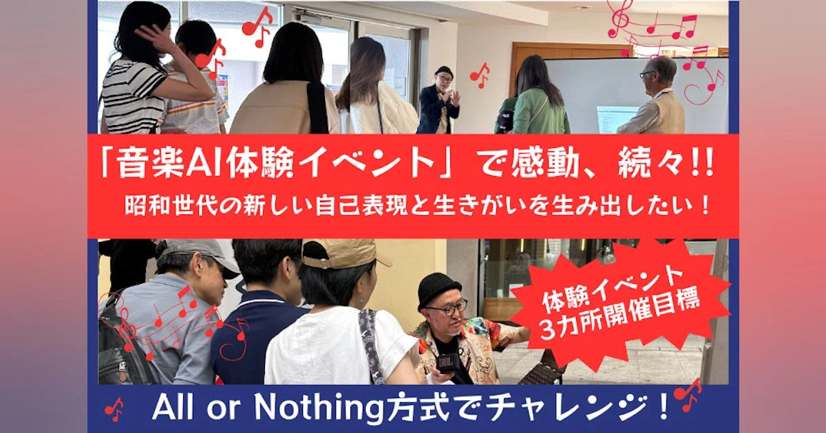 拡がれ！昭和世代の音楽AI体験。人生を豊かにするヒント満載の体験会を開催したい！