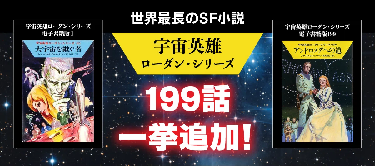宇宙英雄ローダン・シリーズ》電子書籍版、読み放題サービス開始