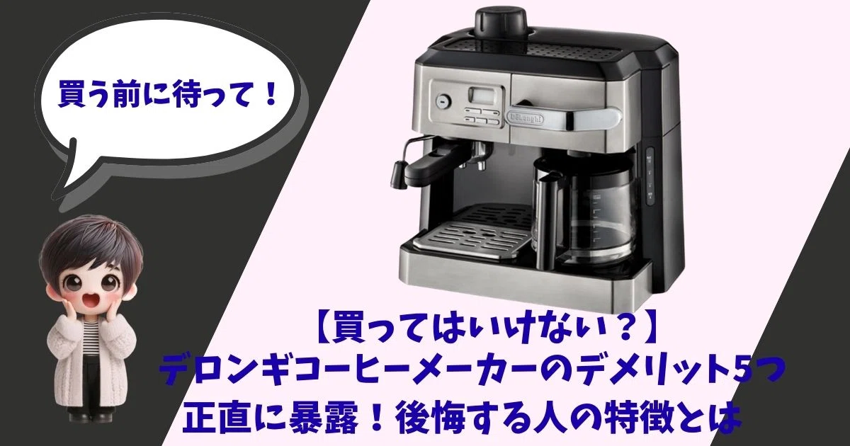デロンギ全自動コーヒーメーカーの工学的考察。低速回転グラインダーと