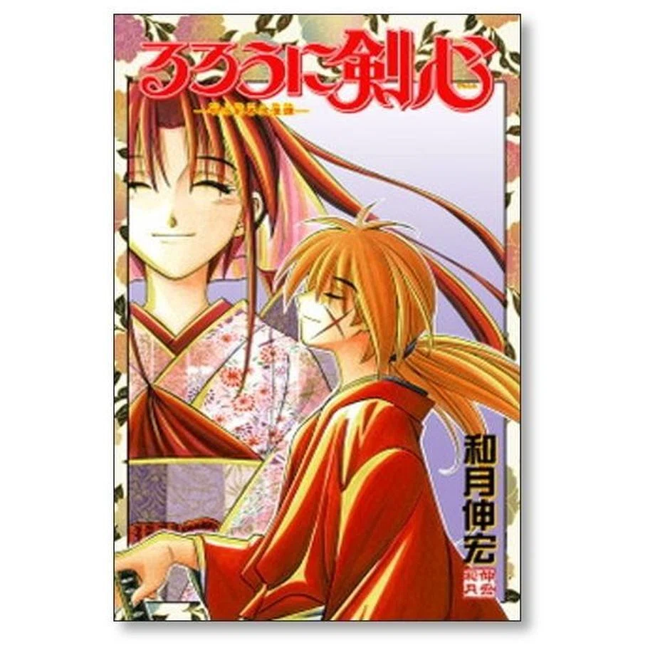 全巻まとめ売りセット　REBORN！るろうに剣心 テニプリ ぼく勉 OVA るろうに剣心 文庫版 コミック 全14巻完結セット／和月 伸宏 | 集英社