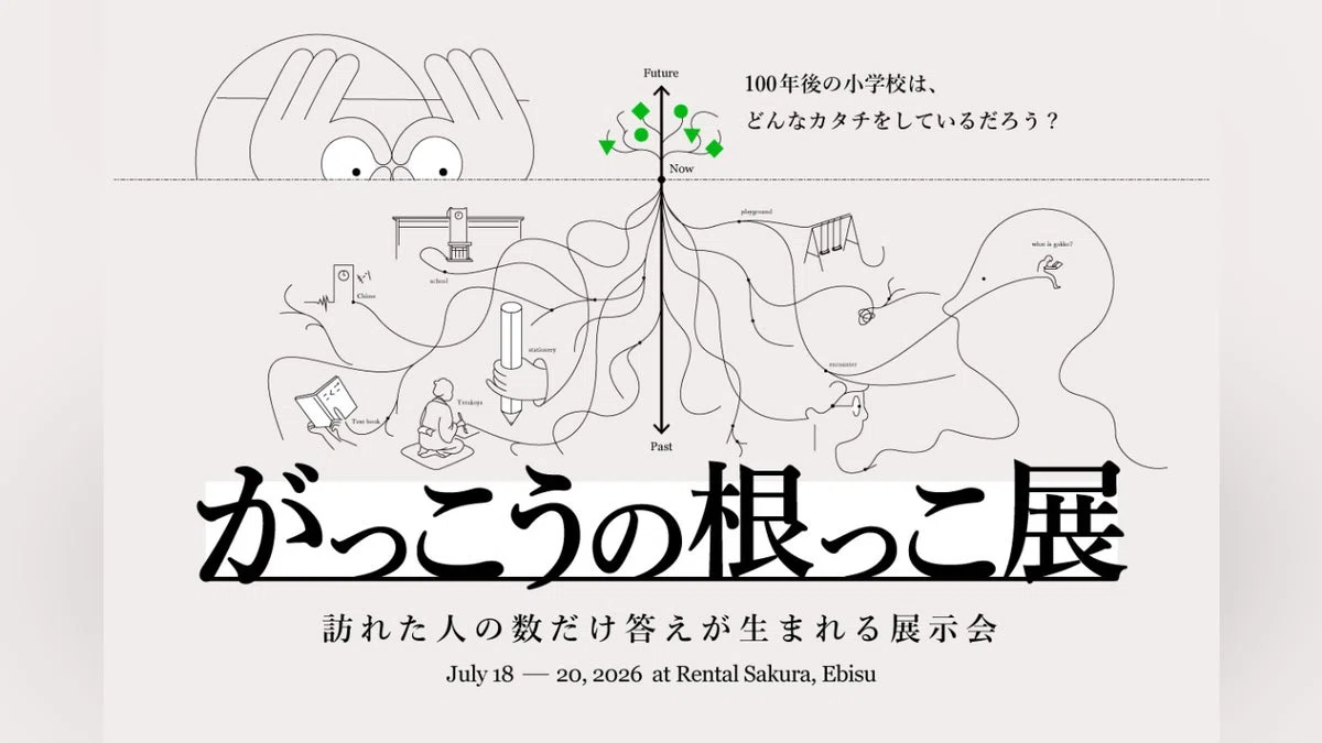 訪れた人の数だけ答えが生まれる展示会「がっこうの根っこ展」を開催したい。