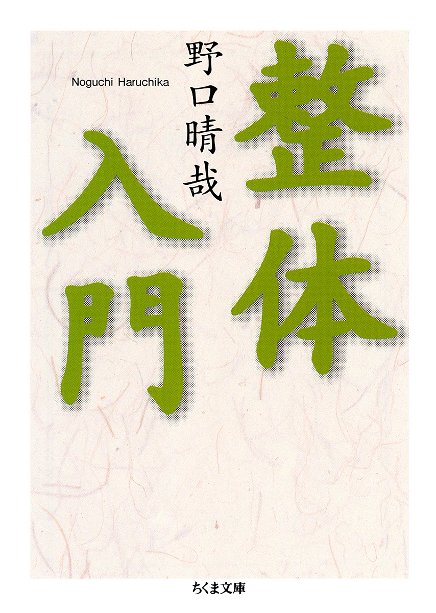 野口晴哉「治療の書」を読み終えて 私の経験から｜Chappy
