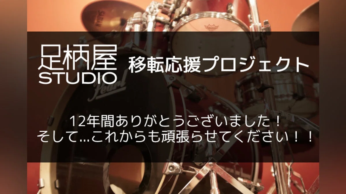 足柄屋STUDIO 移転応援プロジェクト