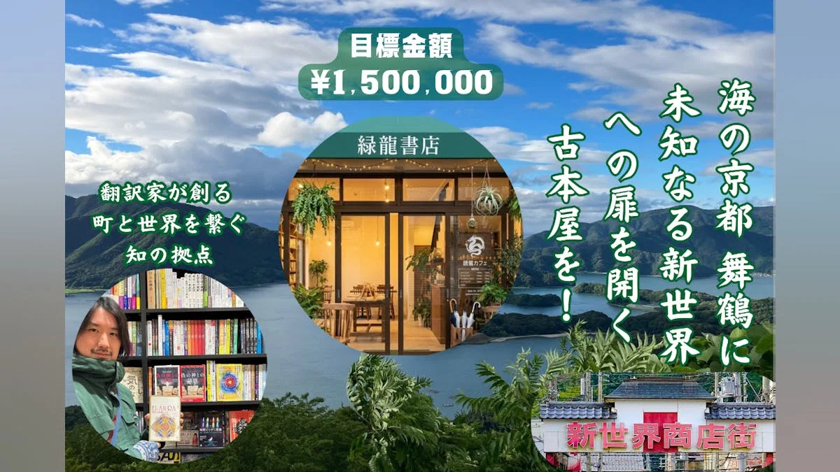 海の京都、舞鶴に古本屋さんを作りたい！翻訳家が創る未知への扉！「緑龍書店」