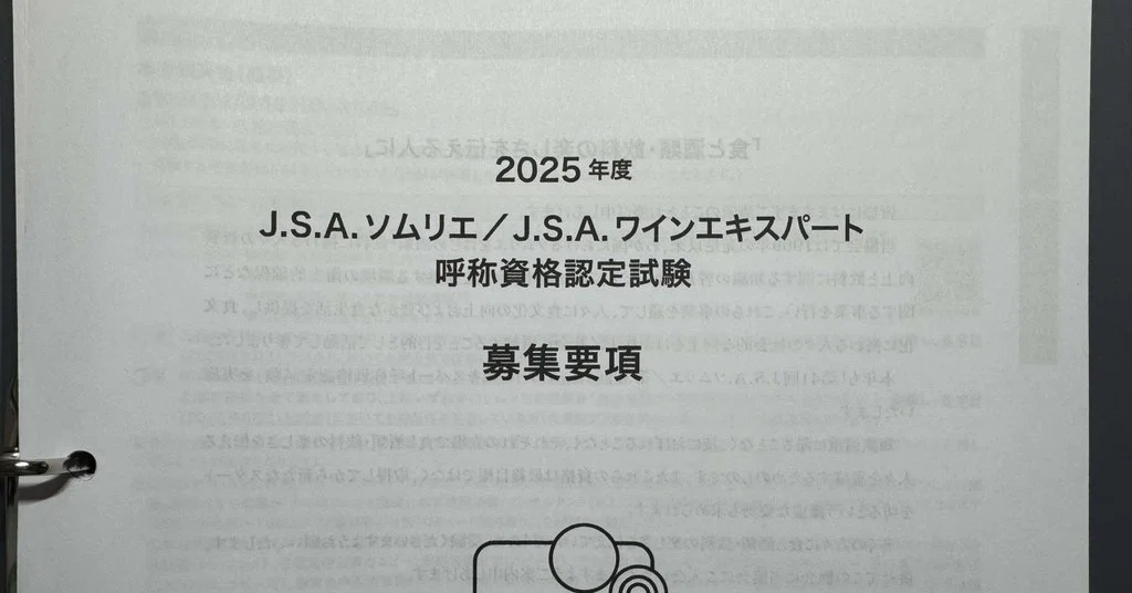 ワインエキスパート試験受験週記 第25週：2次試験対策をどうしよう