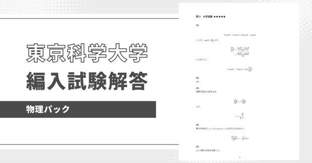 東京科学大学の編入試験過去問解答を販売します！｜編入試験解答作成の会