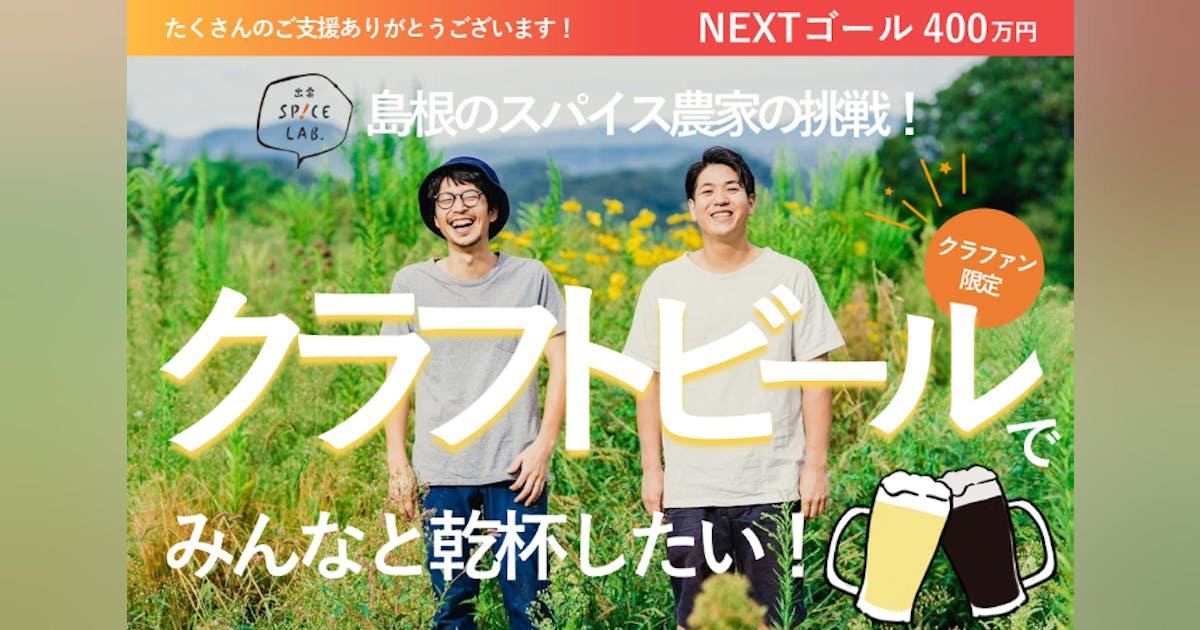 【島根のスパイス農家の挑戦！】美味しいクラフトビールでみんなと乾杯したい！
