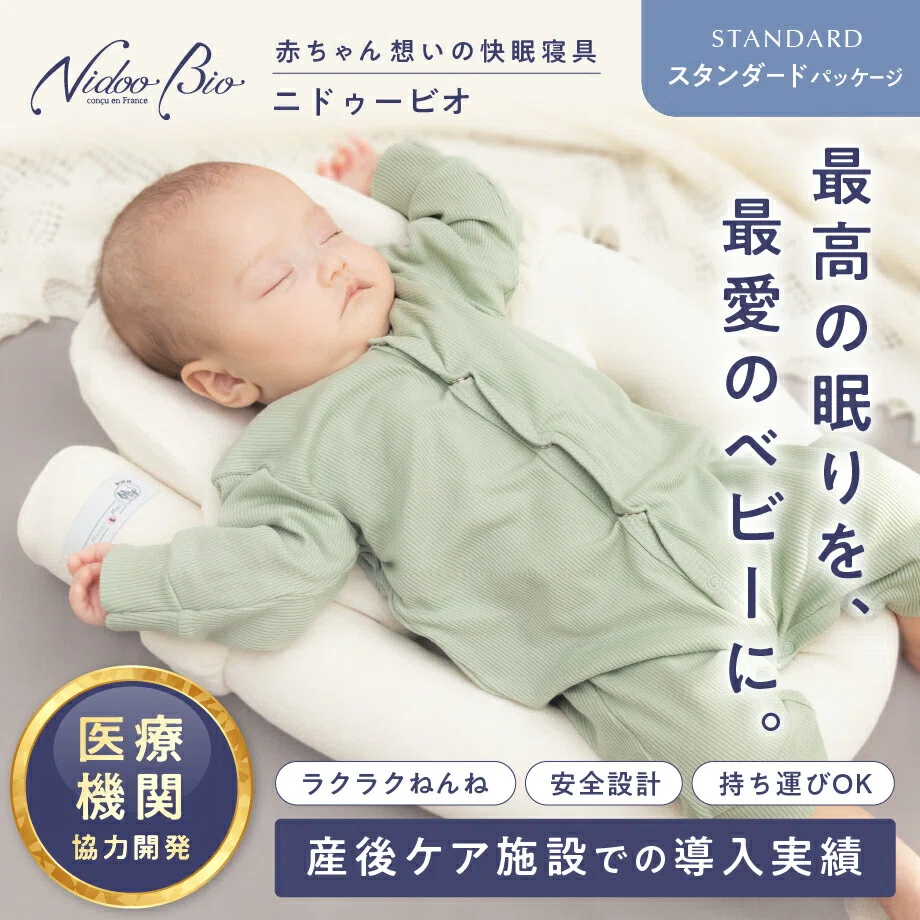 NidooBio ニドゥービオ 口コミ評判｜寝返り前専用ベビーネストの実力と