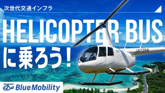 1万円台でヘリコプターに乗ろう！ヘリコプターバスで沖縄観光をより楽しく、快適に。