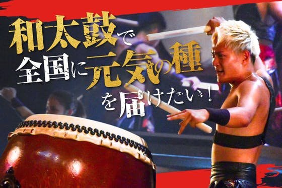 【元気の種まきプロジェクト】和太鼓パフォーマンスで日本の子供たちを元気にしたい！