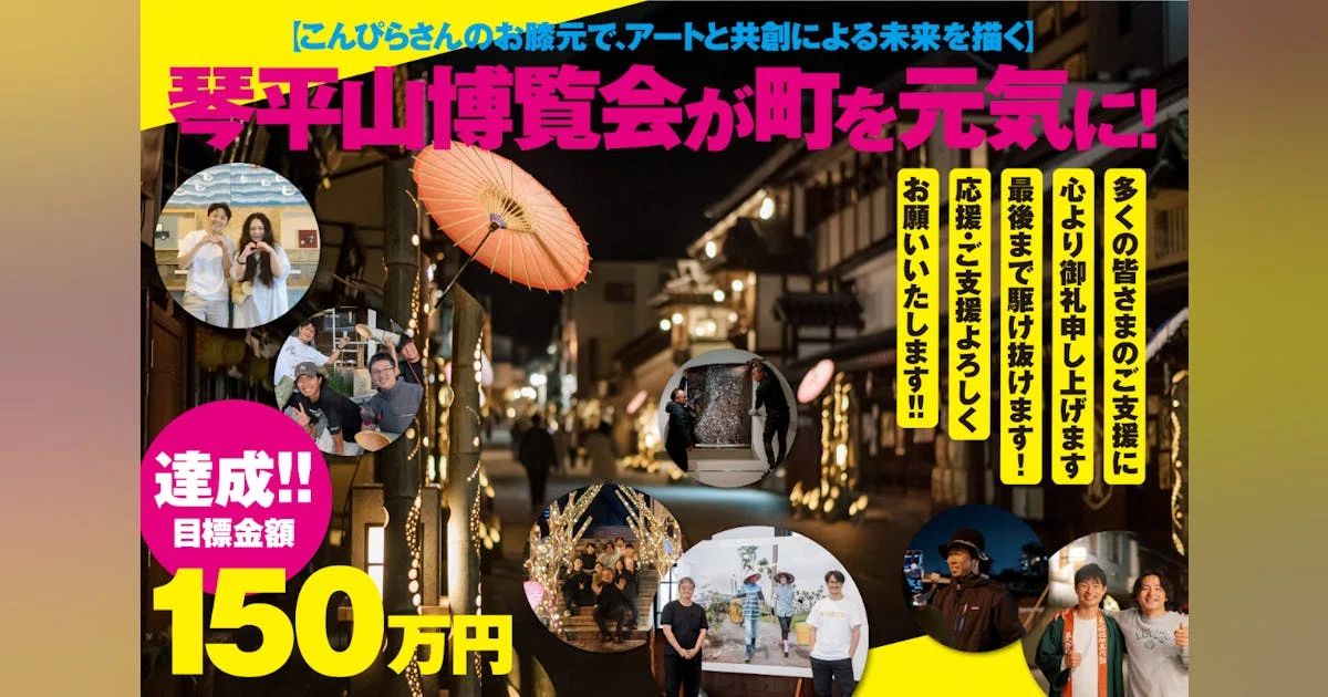 【こんぴらさんのお膝元で、アートと共創による未来を描く】琴平山博覧会が町を元気に