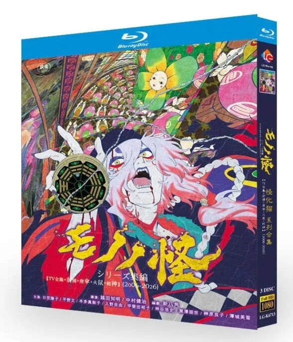 Blu-ray】日本アニメ『モノノ怪』シリーズ完全セット（2006-2026年