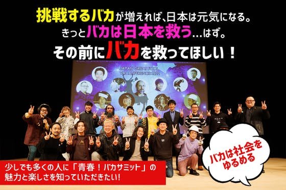 助けて！イベント開催で大赤字！「青春！バカサミット」救済のお願い