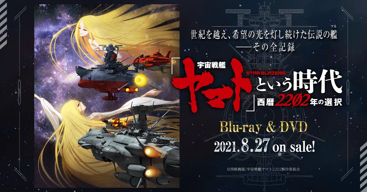 宇宙戦艦ヤマト2202（白色彗星帝国ガトランティス編）【私はアニメ