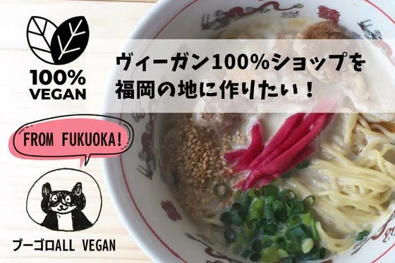 ヴィーガン100パーセントのショップを福岡の地に作りたい！