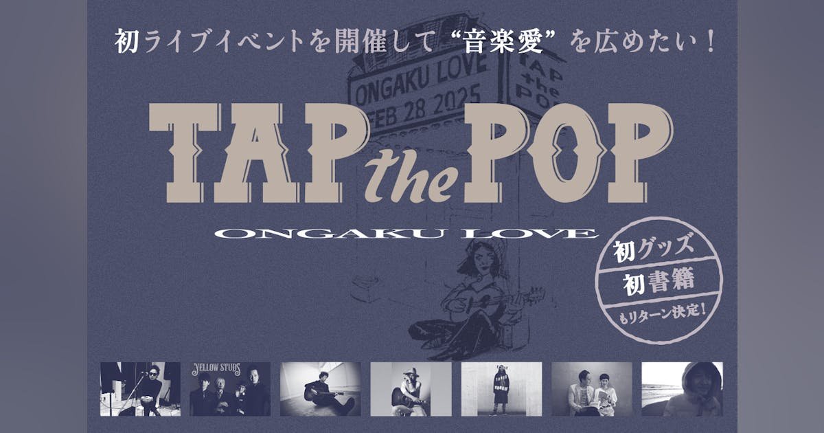 【音楽愛を支援】音楽コラムサイト TAP the POP スペシャルライブ開催！