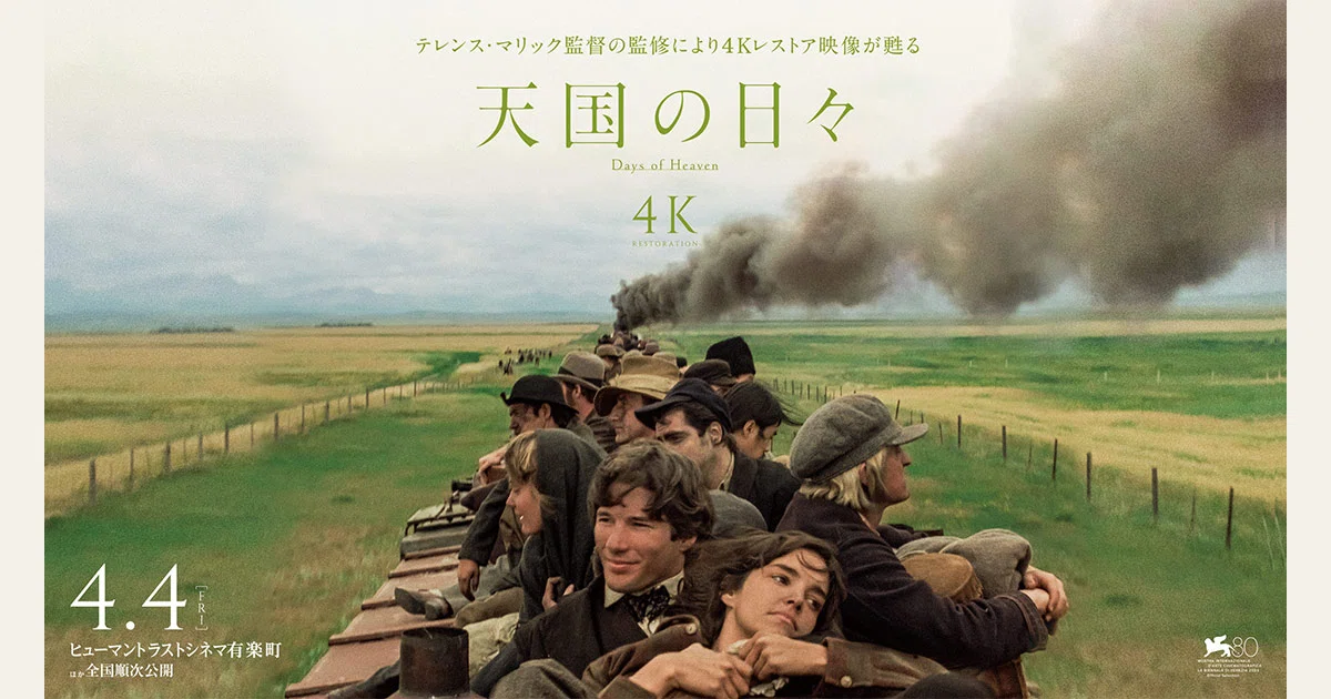 天国の日々 4K』贅沢な本編映像&マジックアワー解説コメント解禁