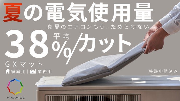 GXマット（特許申請済み）エアコン消費電力を約38%打ち水効果で節電！マスク付 GXマット（特許申請済み）エアコン消費電力を約38%打ち水効果で