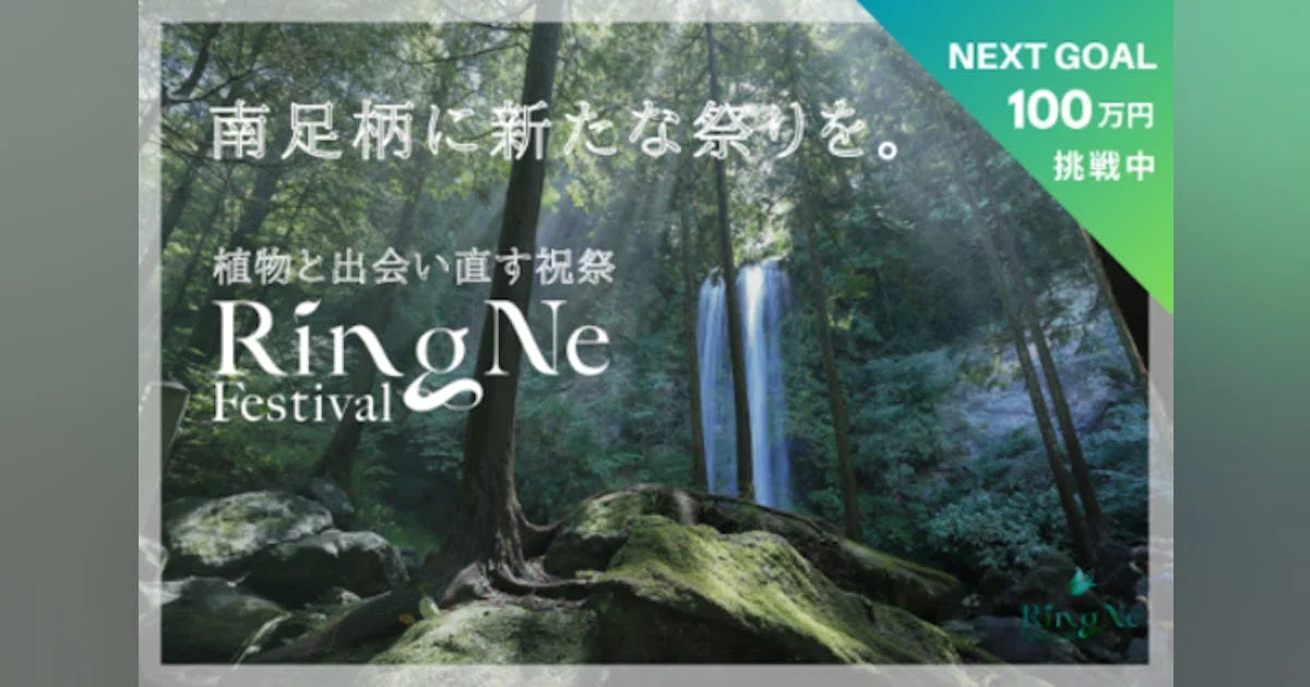 南足柄に新たな祭りを。植物と出会い直す祝祭「RingNe festival」
