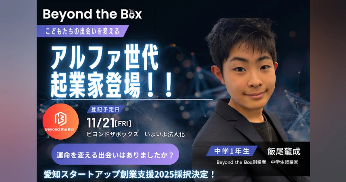 アルファ世代　中学１年生の僕が挑戦！　子ども同士の出会いをつなぐコミュニティ