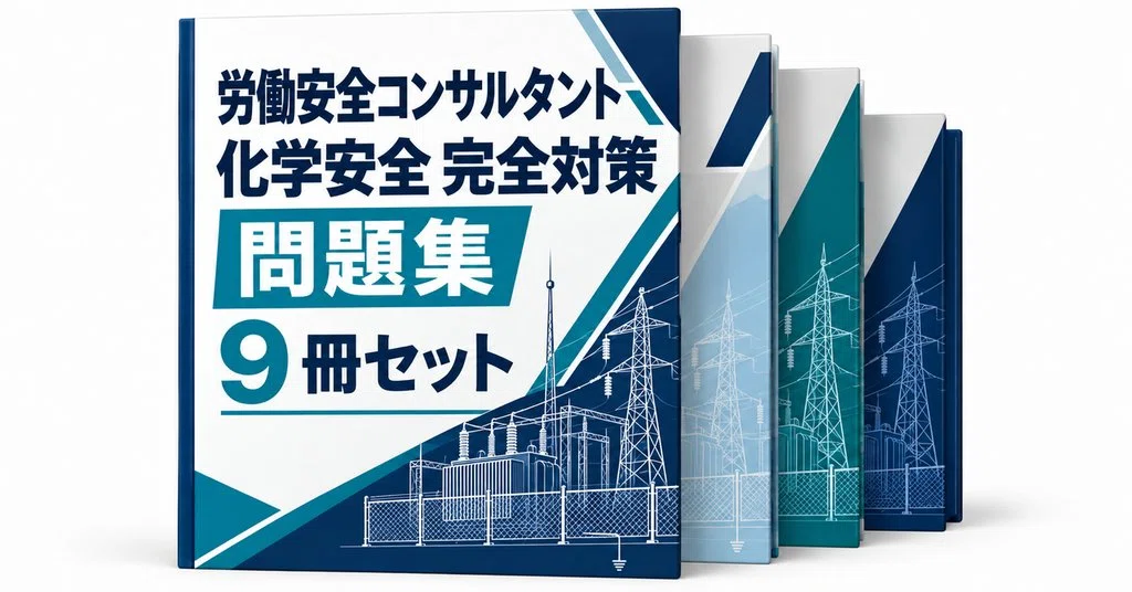 労働安全コンサルタント】化学安全の出るとこだけ記述対策30テーマ