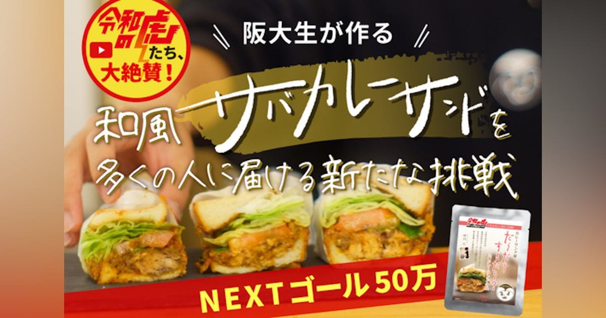 【令和の虎完全ALL！】阪大生がつくるサバカレーサンドを全国各地に届けたい！