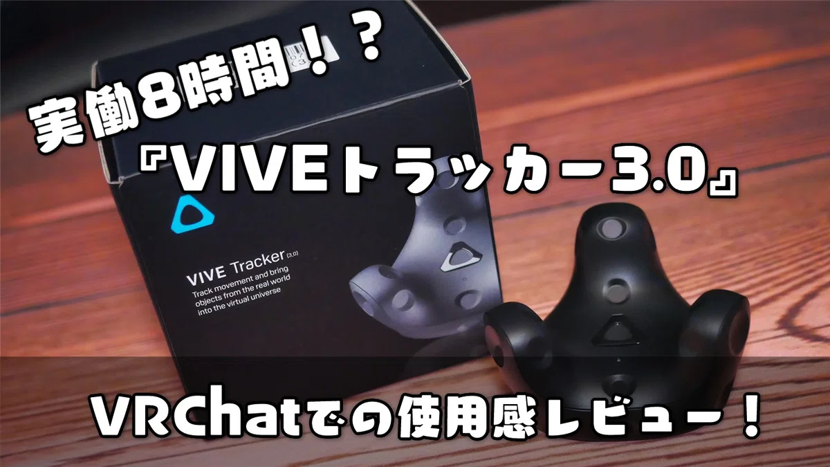 VRChat】フルトラデバイスを購入したよ！(Part.1 フルトラってなに